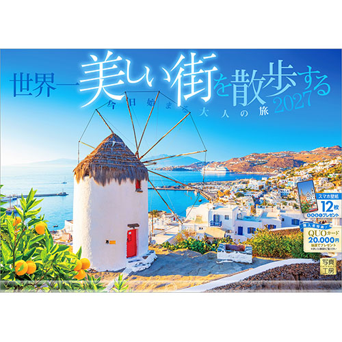 2027年版・壁掛】 写真工房 世界一美しい街を散歩する A-02｜【ハンズ