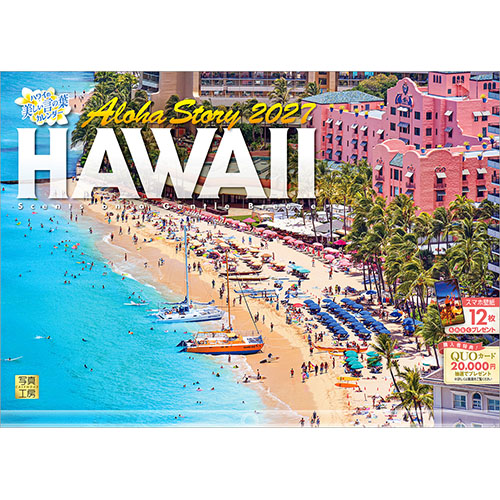 2027年版・壁掛】 写真工房 ハワイ Aloha Story A-06｜【ハンズネット