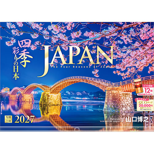 2027年版・壁掛】 写真工房 JAPAN 四季彩りの日本 A-10｜【ハンズ