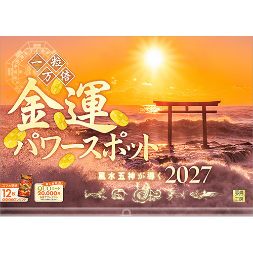 2027年版・壁掛】 写真工房 金運パワースポット A-27｜【ハンズネット