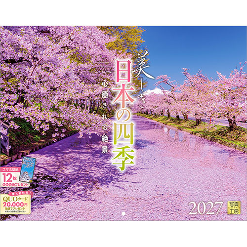 2027年版・壁掛】 写真工房 美しき日本の四季 C-01｜【ハンズネット
