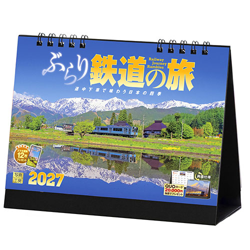 2027年版・卓上】 写真工房 卓上 ぶらり鉄道の旅 E-06｜【ハンズネット