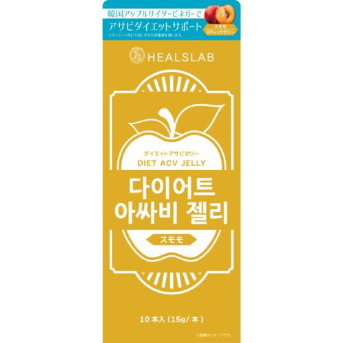 ヒルズラボ（HEALSLAB） ダイエットアサビゼリー スモモ 10本入 ※軽減