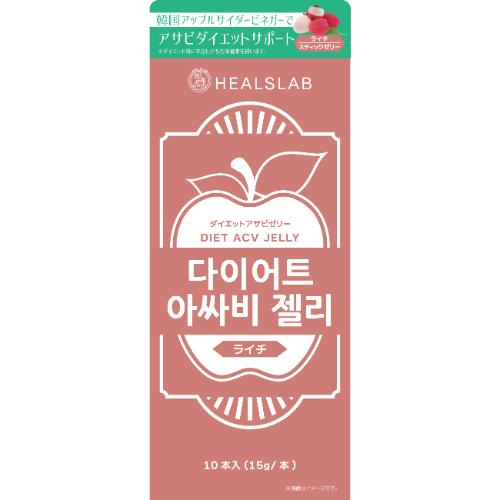 ヒルズラボ（HEALSLAB） ダイエットアサビゼリー ライチ 10本入 ※軽減