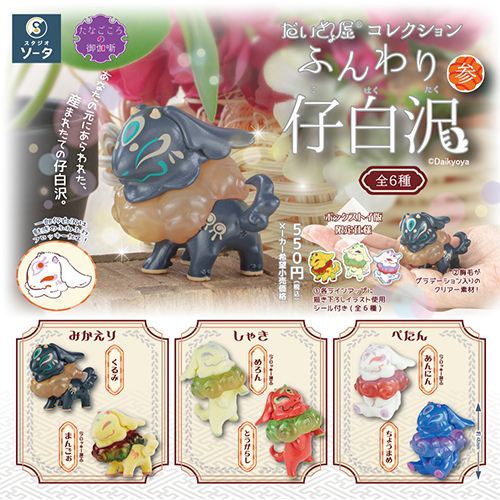 スタジオソータ（STUDIO SO-TA） だいきょ屋コレクション ふんわり仔