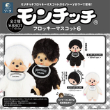 スタジオソータ（STUDIO SO-TA） モンチッチ フロッキーマスコット5