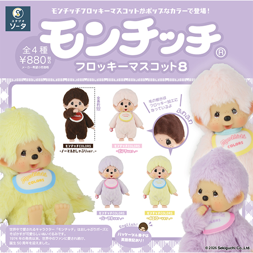 2017年発売 新品 いたずらっ子 モンチッチ ブラッキー 1614 スタジオソータ（STUDIO SO-TA） モンチッチ フロッキーマスコット8