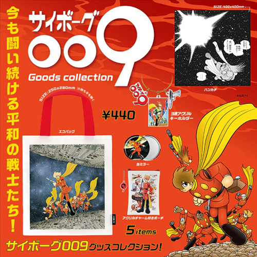 ケンエレファント サイボーグ009 グッズコレクション｜【ハンズネット