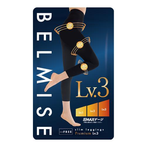 【BELMISE】スリムレギンスPremium Lv2、Lv3 ベルミス（BELMISE） スリムレギンスプレミアムLV3 強圧