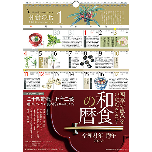 【2021年版・壁掛】和食の暦 A3判 2021年版・壁掛】和食の暦 A3判