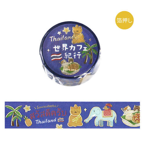 ビージーエム（BGM） マスキングテープ 箔押し「世界カフェ紀行」 BM