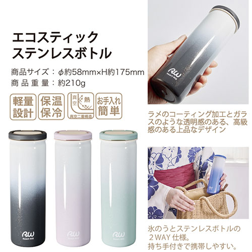リーチウィル（Reach Will） エコスティック ステンレスボトル 氷のう