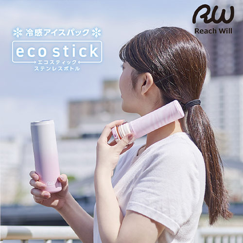 リーチウィル（Reach Will） エコスティック ステンレスボトル 氷のう