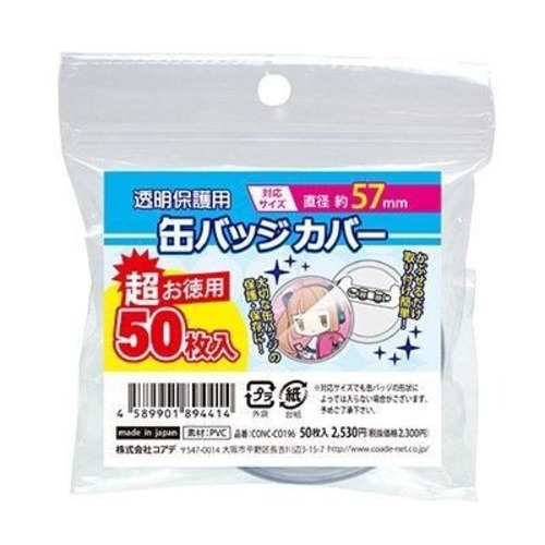 コアデ（coade） 超お徳用 丸型缶バッジカバー 57mm対応 CONC-CO196