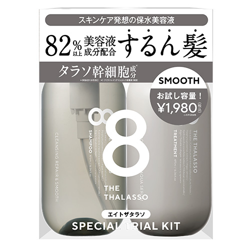 エイトザタラソ（8 THE THALASSO） スムース お試し容量 限定キット