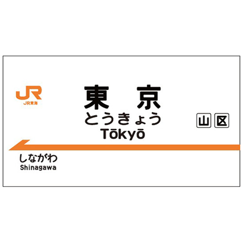 鉄道駅名標 こまがね みのぶ 1980年代前半の急行「アルプス」＋「こまがね・みのぶ