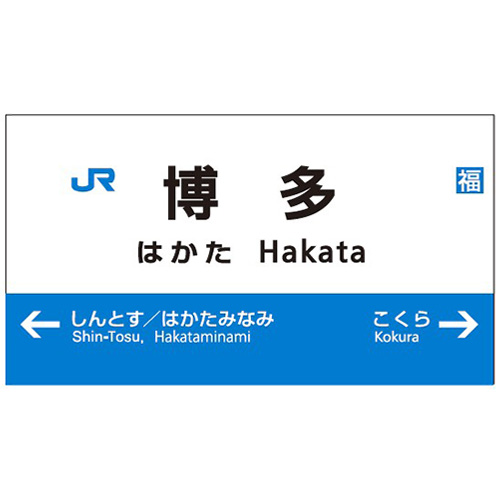 鉄道駅名標シリーズ レンズふきクロス 博多｜【ハンズネットストア】