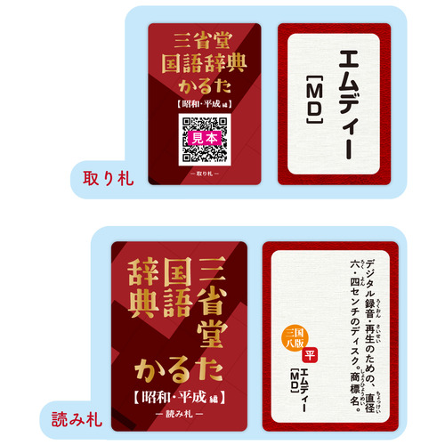 三省堂国語辞典かるた 昭和・平成編｜【ハンズネットストア】