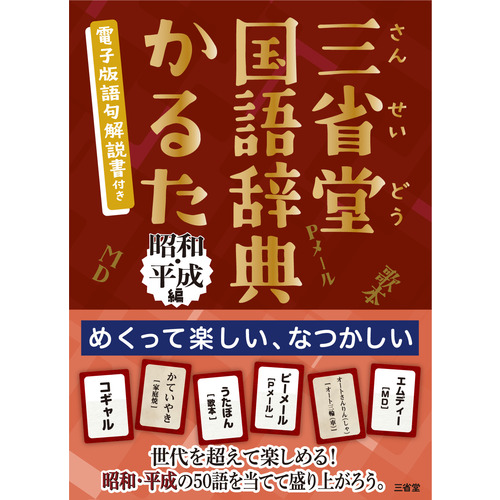 三省堂国語辞典かるた 昭和・平成編｜【ハンズネットストア】