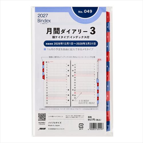 2026年12月始まり】 バインデックス（Bindex） 月間ダイアリー3 横ケイ