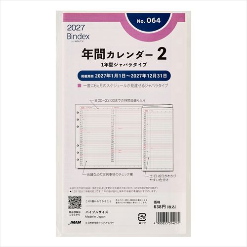 2027年1月始まり】 バインデックス（Bindex） 年間カレンダー2 1年間