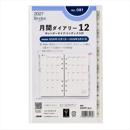 2026年12月始まり】 バインデックス（Bindex） 月間ダイアリー12
