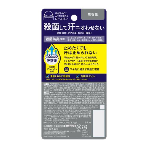 花王 メンズビオレ 薬用デオドラント ロールオンPRO 無香性 55mL