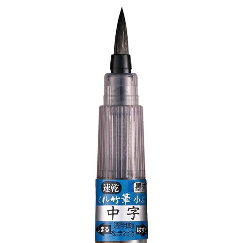 呉竹 速乾 墨液 くれ竹筆 小ぶり QDDM162-32B 中字｜【ハンズネット