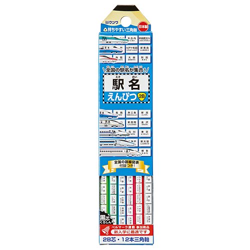 クツワ 駅名えんぴつ 2B RF023 12本入