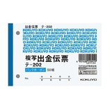 コクヨ BC複写伝票2枚複写出金伝票 B7ヨコ型 テ-202N