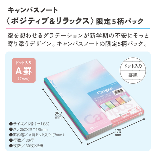 コクヨ（KOKUYO） 限定キャンパス ポジティブ＆リラックス A罫 5冊
