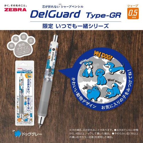 ゼブラ（ZEBRA） デルガード タイプGR _いつでも一緒シリーズ 0.5mm