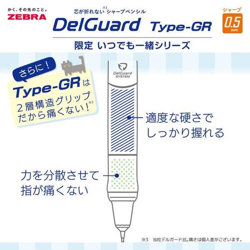 ゼブラ（ZEBRA） デルガード タイプGR _いつでも一緒シリーズ 0.5mm
