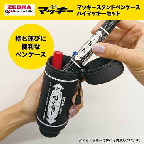 ゼブラ（ZEBRA） マッキースタンドペンケース ブラック 【数量限定