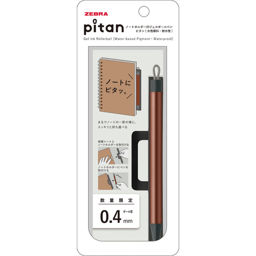 ゼブラ（ZEBRA） ピタン（pitan） 0.4mm ブラウングレー 【数量限定