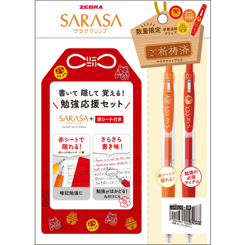 Orange ^_^さま専用 ゼブラ（ZEBRA） サラサクリップ 勉強応援 0.5mm セットA 【数量限定