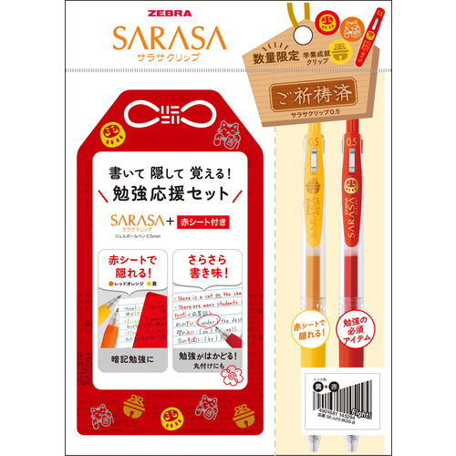 ゼブラ（ZEBRA） サラサクリップ 勉強応援 0.5mm セットB 【数量限定