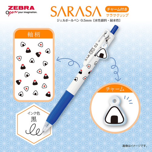 ゼブラ（ZEBRA） サラサクリップ チャーム付き 0.5mm おむすび 【数量
