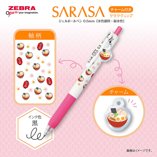 ゼブラ（ZEBRA） サラサクリップ チャーム付き 0.5mm ラーメン 【数量