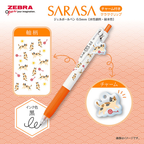 ゼブラ（ZEBRA） サラサクリップ チャーム付き 0.5mm 三毛猫 【数量