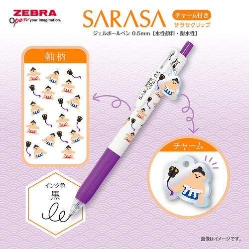 ゼブラ（ZEBRA） サラサクリップ チャーム付き 0.5mm 相撲 【数量限定
