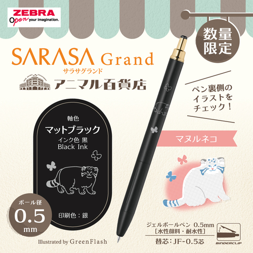 ゼブラ（ZEBRA） サラサグランド×アニマル百貨店コラボ 0.5mm