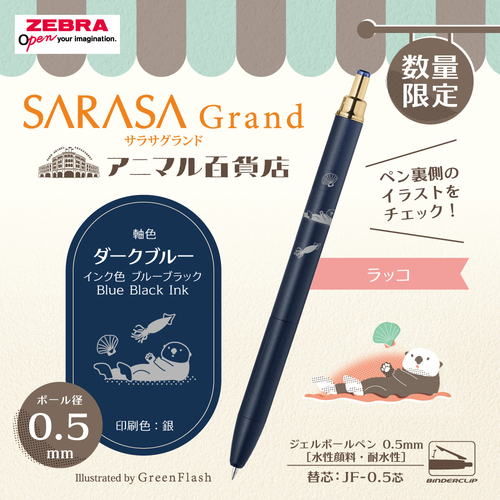 ゼブラ（ZEBRA） サラサグランド×アニマル百貨店コラボ 0.5mm
