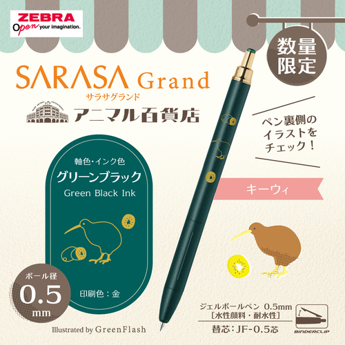 ゼブラ（ZEBRA） サラサグランド×アニマル百貨店コラボ 0.5mm キーウィ