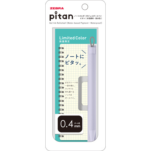 ゼブラ（ZEBRA） ピタン（pitan） 0.4mm ライラック 【数量限定