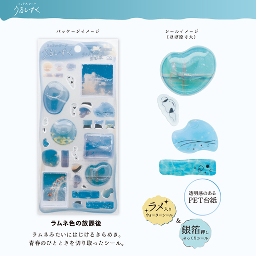 サンスター文具 ミックスシール うるしずく ラムネ色の放課後