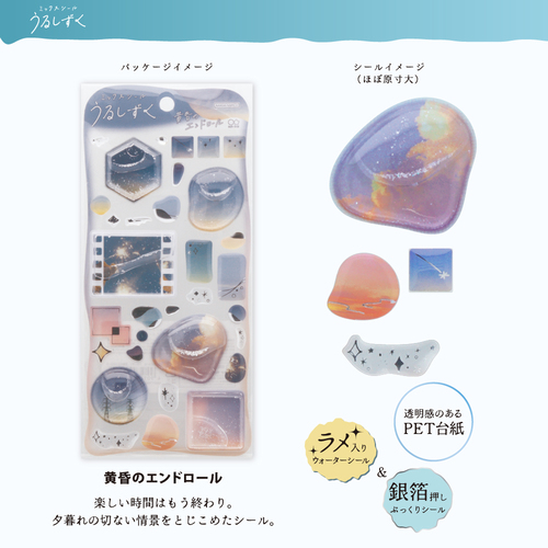 サンスター文具 ミックスシール うるしずく 黄昏のエンドロール