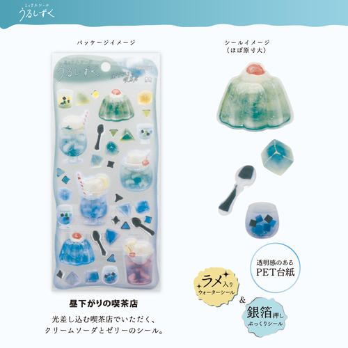 サンスター文具 ミックスシール うるしずく 昼下がりの喫茶店