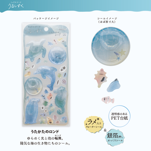 ビタミン お急ぎ便ポッピングスターうるうるマグ+グミシール+お直し(6本) サンスター文具 ミックスシール うるしずく うたかたのロンド