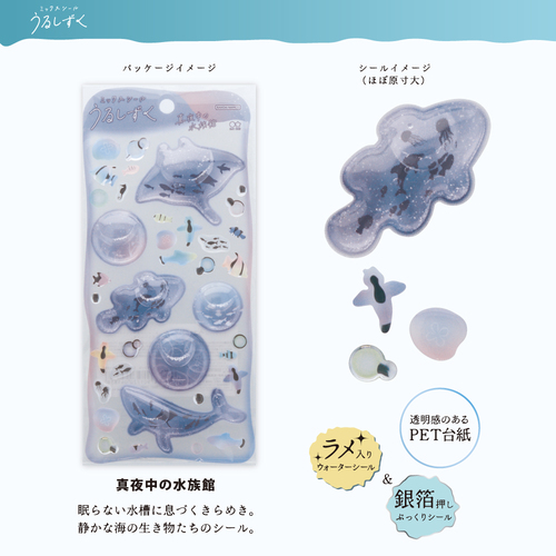 サンスター文具 ミックスシール うるしずく 真夜中の水族館｜【ハンズ